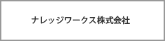 ナレッジワークス株式会社