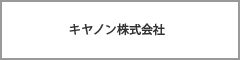 キヤノン株式会社