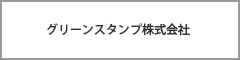 グリーンスタンプ株式会社