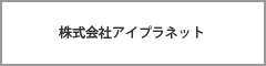 株式会社アイプラネット