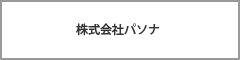  	株式会社パソナ