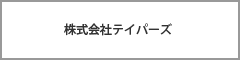 株式会社テイパーズ