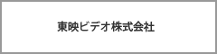 東映ビデオ株式会社