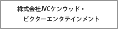 株式会社JVCケンウッド・ビクターエンタテインメント