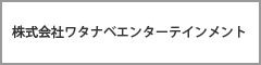 株式会社ワタナベエンターテインメント